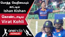 IND vs BAN Ishan kishan 210 ரன்கள் எடுத்து அபார இரட்டை சதம் | Oneindia Howzat