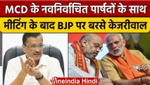 Arvind Kejriwal ने MCD पार्षदों के साथ की बैठक, फिर PM Modi, Amit Shah पर गरजे | वनइंडिया हिंदी