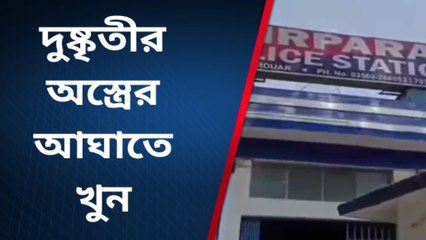 আচমকা ঘটে গেল মর্মান্তিক ঘটনা, অস্ত্রের আঘাতে বেরিয়ে এল মাথার ঘিলু!