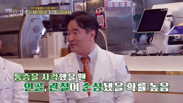 연골 손상 예방에 도움 되는 『가자 추출물』 TV CHOSUN 20221210 방송