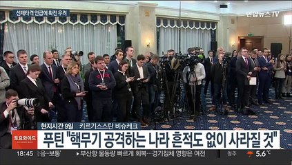 핵위협 푸틴 '미국식 선제타격' 언급…"전면전 우려"