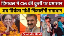 Himachal Election Result: Priyanka Gandhi कर सकती है CM के नाम का ऐलान | वनइंडिया हिंदी | *Politics