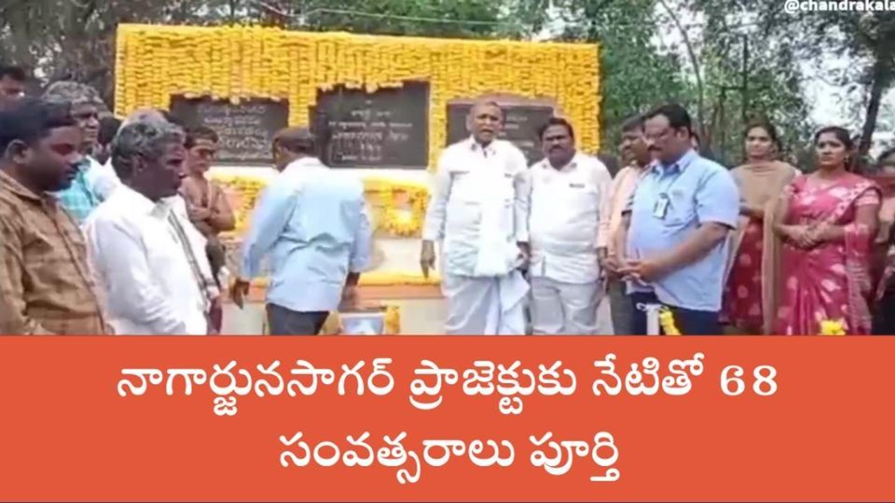 నాగార్జున సాగర్: ప్రాజెక్టుకు నేటితో 68 సంవత్సరాలు పూర్తి