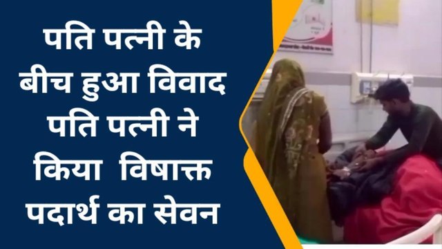सोनभद्र: पति-पत्नी ने खाया जहरीला पदार्थ, जानिए-क्या है पूरा मामला