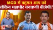 Delhi MCD Results 2022 : MCD में बहुमत AAP को लेकिन महापौर बनाएगी BJP? Delhi MCD Mayor