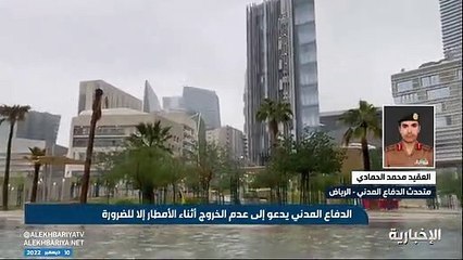 «الدفاع المدني»: التزموا الأماكن الآمنة أثناء هطول الأمطار.. ولا ننصح بالخروج للمناطق البرية