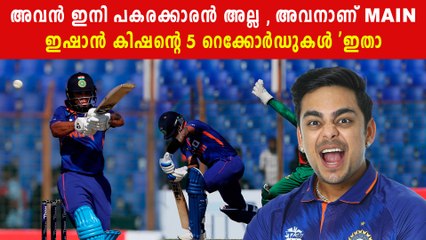 അവൻ ഇനി പകരക്കാരൻ അല്ല , അവനാണ് Main  ഇഷാൻ കിഷന്റെ 5 റെക്കോർഡുകൾ 'ഇതാ