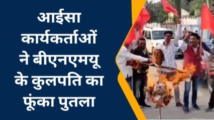 मधेपुरा: आईसा कार्यकर्ताओं ने बीएनएमयू के कुलपति का फूंका पुतला