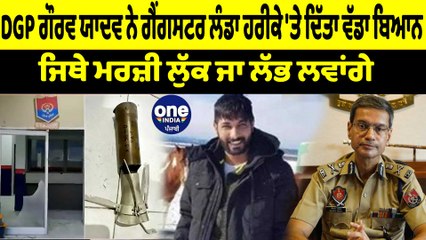 DGP ਗੌਰਵ ਯਾਦਵ ਨੇ ਗੈਂਗਸਟਰ ਲੰਡਾ ਹਰੀਕੇ 'ਤੇ ਦਿੱਤਾ ਵੱਡਾ ਬਿਆਨ | OneIndia Punjabi