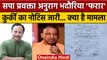 Samajwadi Party प्रवक्ता Anurag Bhadauria की संपत्ति कुर्क होगी ? | Yogi Adityanath |वनइंडिया हिंदी