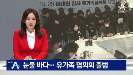 눈물 바다…‘이태원 참사 유가족협의회’ 출범