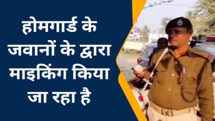 पूर्णिया: बाइक चोरी की घटना को देखते हुए होमगार्ड के जवान कर रहे माइकिंग