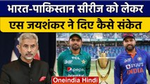 IND vs PAK Series: Asia Cup में भारत खेलेगा या नहीं S Jaishankar ने बताया | वनइंडिया हिंदी | *Sports