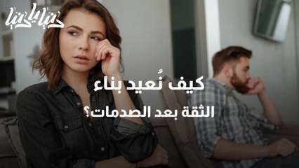 التشافي بعد الصدمة كيف أستعيد الثقة بالآخرين بعد المواقف الصعبة؟