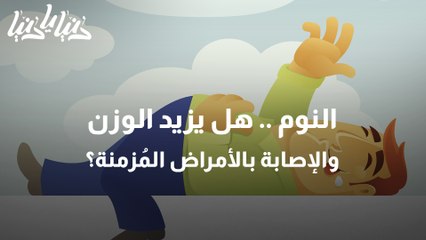 علاقة النوم بالوزن والأمراض المزمنة