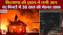 Grocery Store Burnt In Rohtak Captured In CCTV|Rohtak में किरयाणा की दुकान में लगी भीषण आग|Fire News