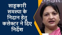 शहडोल: साहूकारी विनिमय अधिनियम संबंध में कलेक्टर ने आमजन से की अपील,देखें खबर