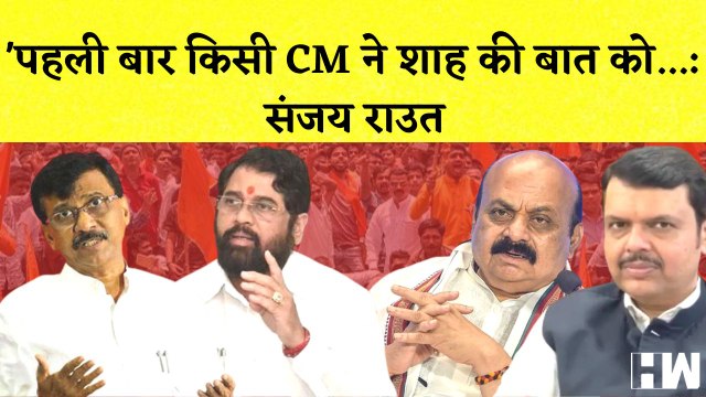 Maharashtra और Karnatak सीमा विवाद पर बोले Sanjay Raut I Devendra Fadnavis और Eknath Shinde पर साधा निशाना