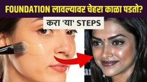 Makeup केल्यावर चेहरा काळा पडतो? | How to Prevent Foundation from Turning Dark After Application