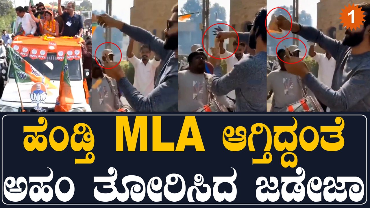 ದುಡ್ಡು ಎಸೆದ ಜಡೇಜಾ ನಡೆಗೆ ಫ್ಯಾನ್ಸ್ ಗರಂ: ಹೆಂಡ್ತಿ MLA ಆಗಿದ್ಕೆ ಹಿಂಗೆಲ್ಲಾ ಮಾಡ್ಬೋದಾ? | Oneindia