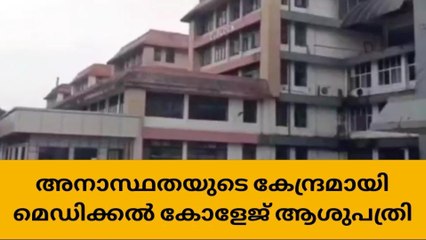 അനാസ്ഥ; ആലപ്പുഴ മെഡിക്കല്‍ കോളേജിനെതിരെ വ്യാപക പരാതി
