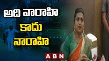 అది వారాహి కాదు నారాహి || Minister RK Roja || ABN Telugu