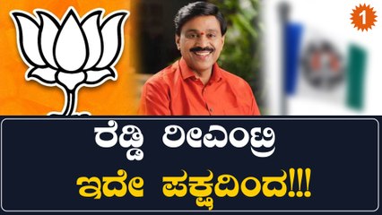 ಜನಾರ್ದನ ರೆಡ್ಡಿ ಮುಂದೆ ಎರಡು ಆಯ್ಕೆ:BJP ಟಿಕೆಟ್ ಕೊಡದಿದ್ರೂ ಈ ಪಕ್ಷದಿಂದ ಕಣಕ್ಕಿಳಿಯೋದು ಕನ್ಫರ್ಮ್ | Oneindia