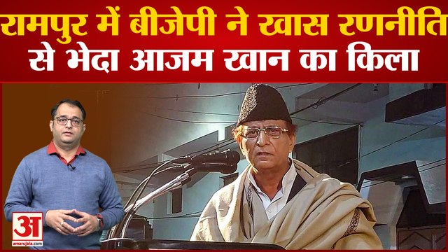 Rampur By Election: Rampur में BJP ने खास रणनीति से भेदा Azam Khan का किला।
