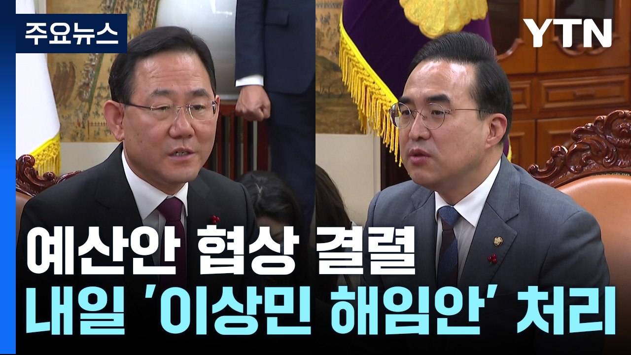여야, 15일까지 예산안 협상...내일 이상민 해임안 처리 / YTN