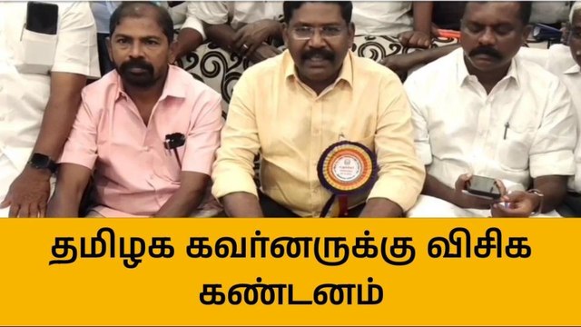 சிவகங்கை:கவர்னருக்கு கண்டனம் தெரிவித்த விசிக எம்எல்ஏ.!