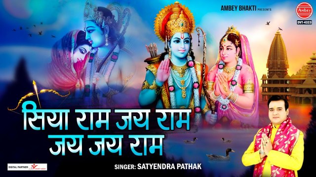 अखडं राम धुन - सिया राम जय राम जय जय राम - Siya Ram Jai Ram - Ram Dhun - Satyendra Pathak ~ Hindi Devotional Bhajan