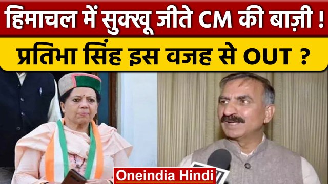Himachal Election Result: Sukhvinder Singh Sukhu से पिछड़ीं Pratibha Singh |वनइंडिया हिंदी|*Politics