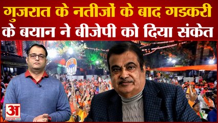 Politics of Gujarat:  Gujarat के नतीजों के बाद Gadkari के बयान ने BJP को दिया संकेत!