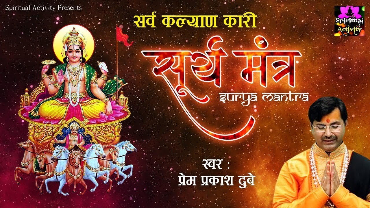 सर्व कल्याण कारी सूर्य मंत्र - Surya Mantra - P...