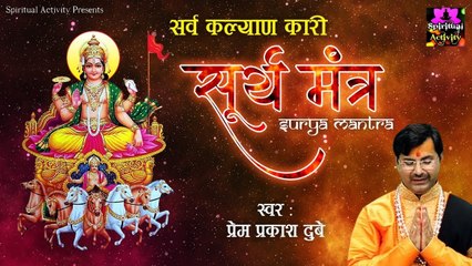 सर्व कल्याण कारी सूर्य मंत्र - Surya Mantra - Prem Prakash Dubey - Spiritual Activity ~ Hindi Devotional Mantra - 2022