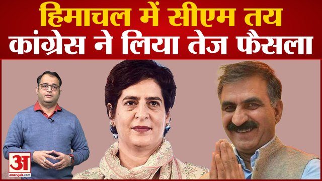 Himachal Pradesh CM :हिमाचल प्रदेश के नये मुख्यमंत्री का हुआ ऐलान sukhwinder sukhu बने नये CM