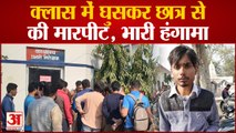 Baghpat News : क्लास में घुसकर BA-I के छात्र के साथ की मारपीट, जमकर किया हंगामा  | Baghpat Police