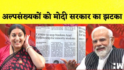 अल्पसंख्यक छात्रों को मिलने वाली Maulana Azad National Fellowship बंद I Smriti Irani I BJP