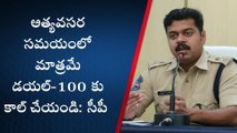 ఖమ్మం: గత నెలలో డయల్-100 కు ఎన్ని కాల్స్ వచ్చాయంటే?