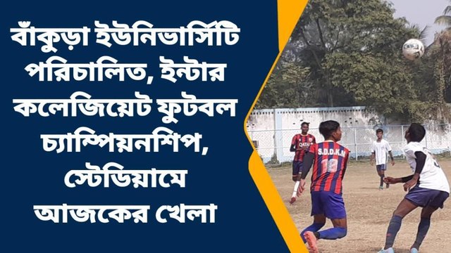 বাঁকুড়া: ইউনিভার্সিটি পরিচালিত, ইন্টার কলেজিয়েট ফুটবল চ্যাম্পিয়নশিপ,আজকের খেলা