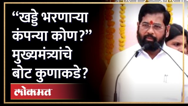 मुख्यमंत्री Eknath Shinde यांचे उद्धव ठाकरेंसह विरोधकांना टोमणे Eknath shinde vs Uddhav Thackeray