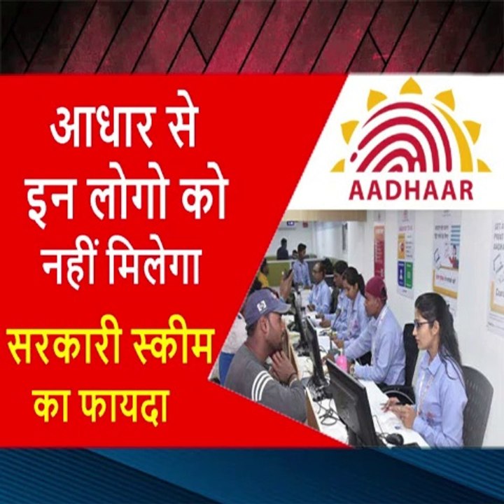 आधार से इन लोगो को नहीं मिलेगा सरकारी स्कीम का फायदा