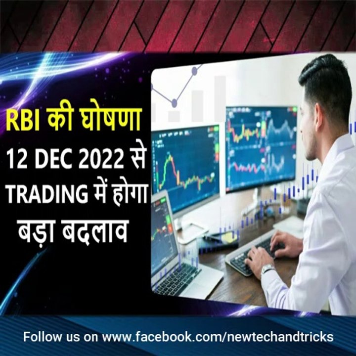 RBI की घोषणा 12 DEC 2022 से TRADING में होगा बड़ा बदलाव