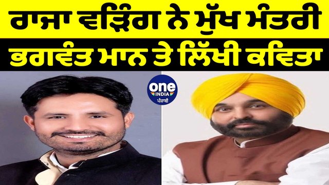 ਰਾਜਾ ਵੜਿੰਗ ਨੇ ਮੁੱਖ ਮੰਤਰੀ ਭਗਵੰਤ ਮਾਨ 'ਤੇ ਲਿੱਖੀ ਕਵਿਤਾ | OneIndia Punjabi