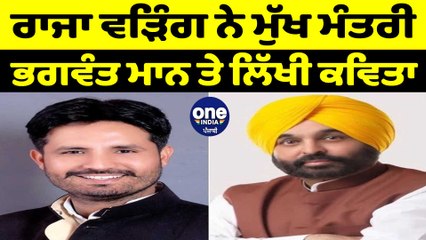 ਰਾਜਾ ਵੜਿੰਗ ਨੇ ਮੁੱਖ ਮੰਤਰੀ ਭਗਵੰਤ ਮਾਨ 'ਤੇ ਲਿੱਖੀ ਕਵਿਤਾ | OneIndia Punjabi