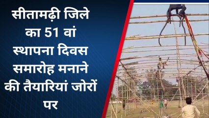 सीतामढ़ी: जिले का 51वां स्थापना दिवस कल, सरकारी भवन की सजावट शुरू