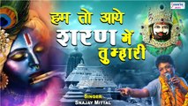 हम तो आये शरण में तुम्हारी - संजय मित्तल जी का सुपरहिट श्याम भजन - Khatu Shyam Bhajan 2022 ~ Best Bhajan ~ 2022