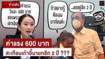 ค่าแรง 600 บาท สะเทือนเก้าอี้นายกอีก 2 ปี ???| เจาะข่าวดัง เดลินิวส์ 10/12/65