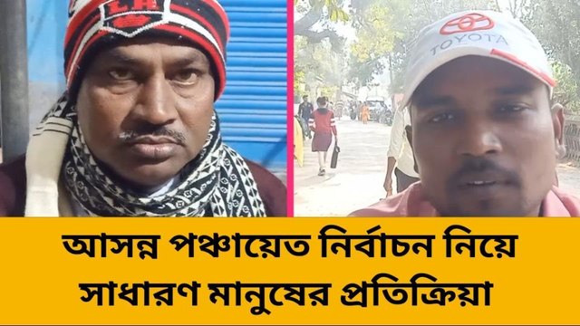 হুগলি: সরকার চাইলেই শান্তিপূর্ণ হবে ভোট, বলছে সাধারণ মানুষ
