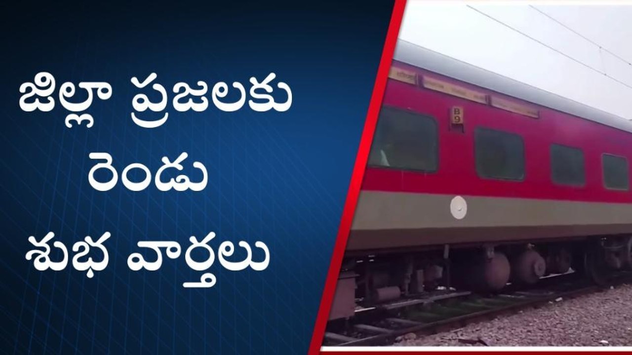 గుంటూరు జిల్లా: జిల్లా వాసులకు రెండు గుడ్ న్యూస్ లు